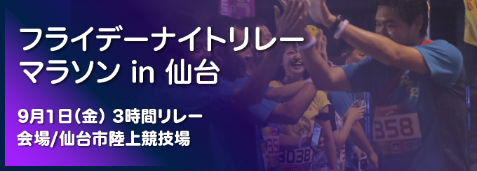 フライデーナイトリレーマラソン in 仙台