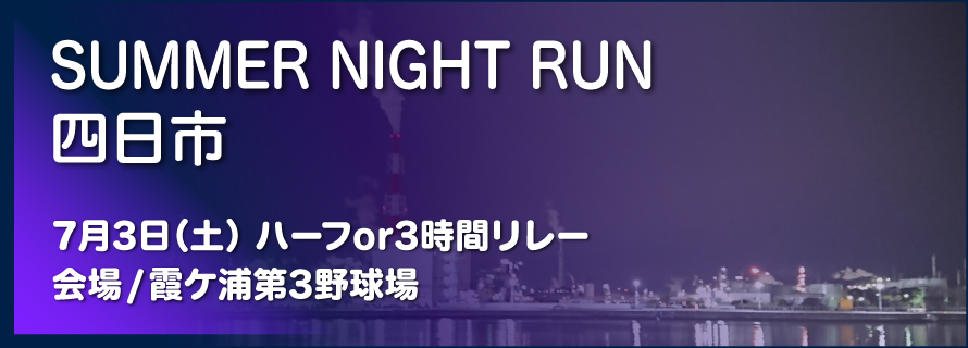 Summer Night Run 四日市