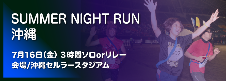 Summer Night Run 沖縄 ランナーズ Runnet ナイトランシリーズ 公式