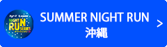 SUMMER NIGHT RUN 沖縄