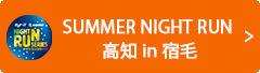 SUMMER NIGHT RUN 高知 in 宿毛