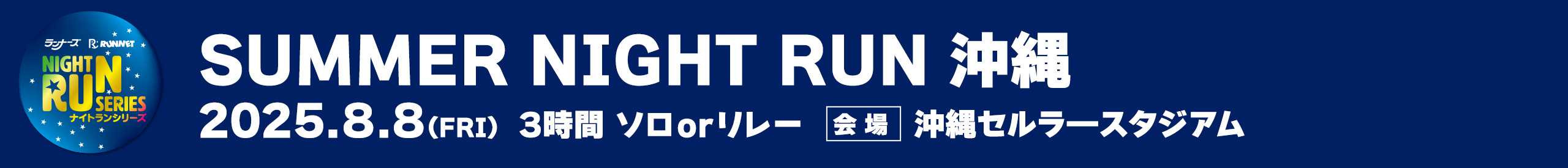 SUMMER NIGHT RUN 沖縄【公式】