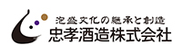 ①	忠孝酒造株式会社